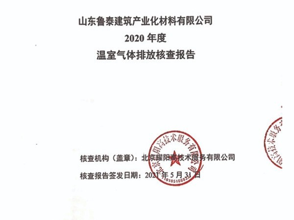 山東魯泰建筑產(chǎn)業(yè)化材料有限公司-2020年度溫室氣體排放核查報告