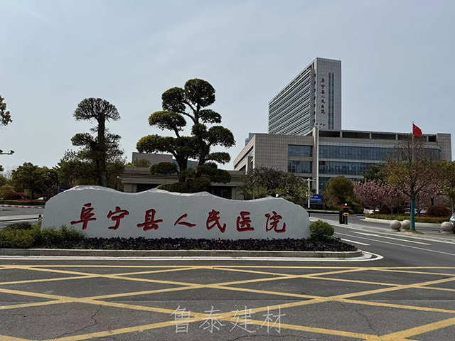 江蘇省阜寧縣人民醫(yī)院—魯泰無機(jī)預(yù)涂板應(yīng)用