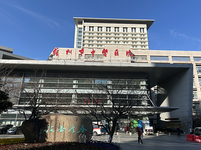 江蘇省蘇州市中醫(yī)醫(yī)院—魯泰無機(jī)預(yù)涂板應(yīng)用